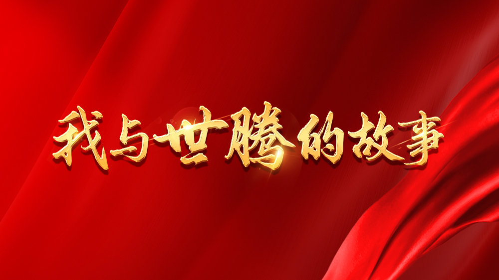 我与世腾的故事系列16丨刘涛涛：做懂客户的销售