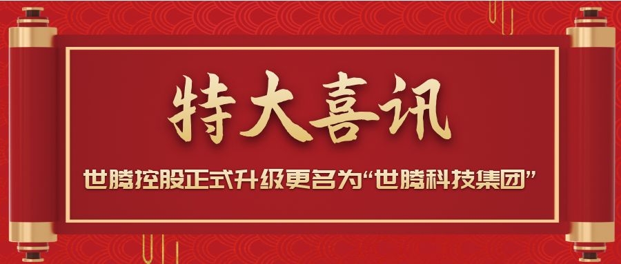 战略升级！世腾控股正式升级更名为“亚洲熟女乱色综合亚洲小说-一本色道久久综合亚洲精品久久-欧美二区在线观看-青青视频一区-强辱丰满人妻HD中文字幕”